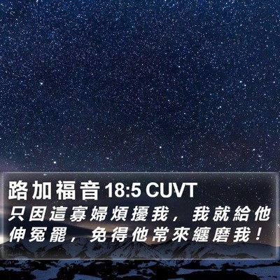 路 加 福 音 18:5 CUVT Bible Verse Image