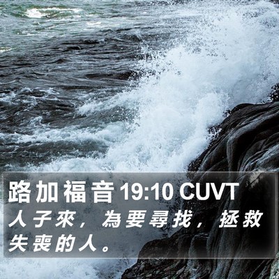 路 加 福 音 19:10 CUVT Bible Verse Image