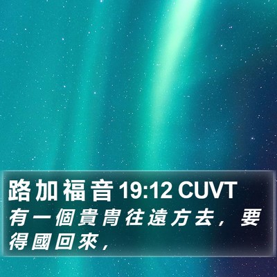 路 加 福 音 19:12 CUVT Bible Verse Image