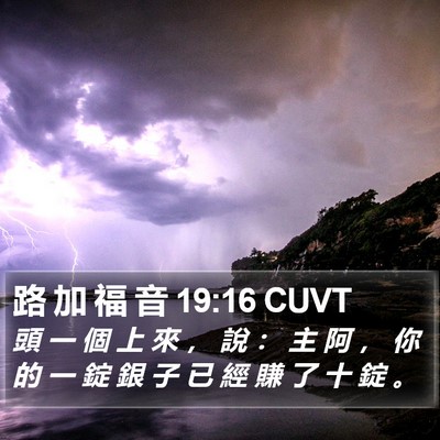 路 加 福 音 19:16 CUVT Bible Verse Image