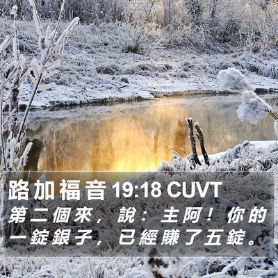 路 加 福 音 19:18 CUVT Bible Verse Image