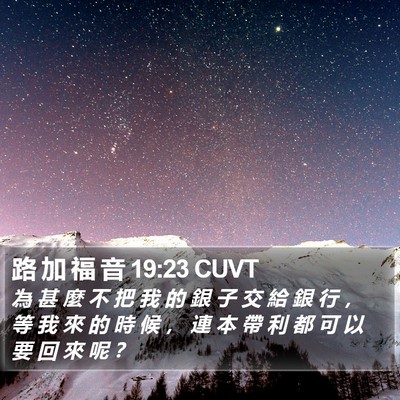 路 加 福 音 19:23 CUVT Bible Verse Image