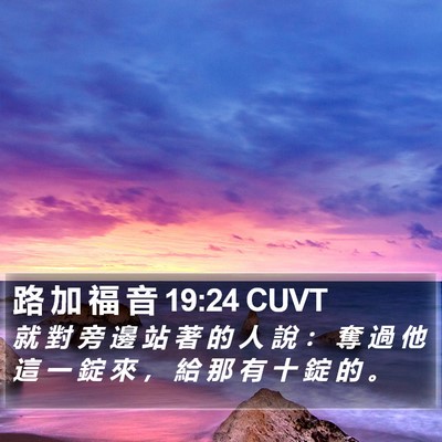 路 加 福 音 19:24 CUVT Bible Verse Image