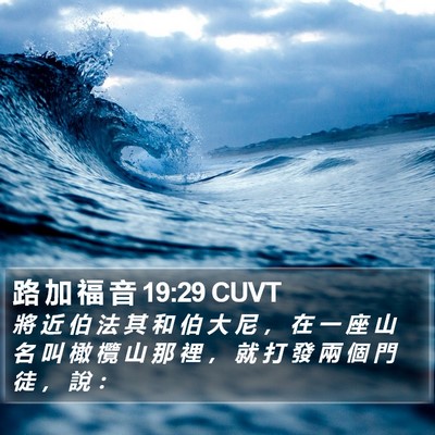 路 加 福 音 19:29 CUVT Bible Verse Image