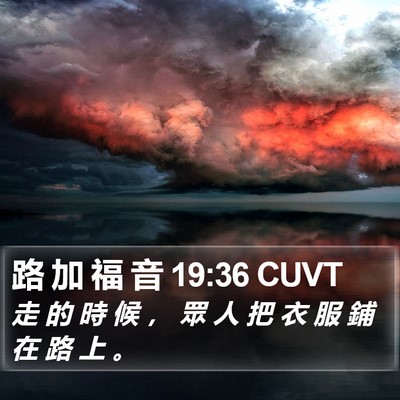 路 加 福 音 19:36 CUVT Bible Verse Image