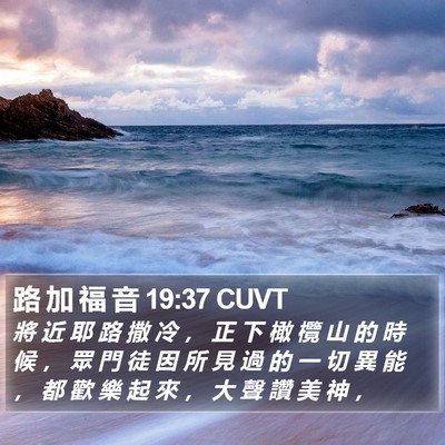 路 加 福 音 19:37 CUVT Bible Verse Image