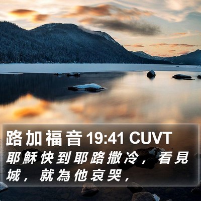 路 加 福 音 19:41 CUVT Bible Verse Image