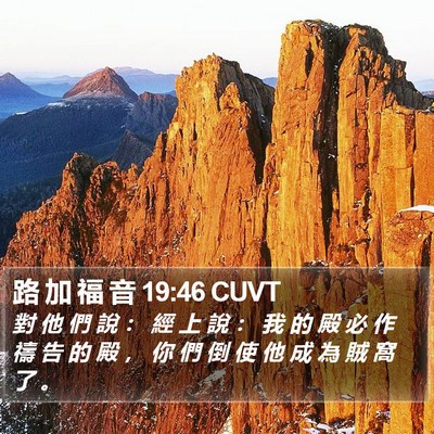 路 加 福 音 19:46 CUVT Bible Verse Image