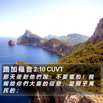 路 加 福 音 2:10 CUVT Bible Verse Image