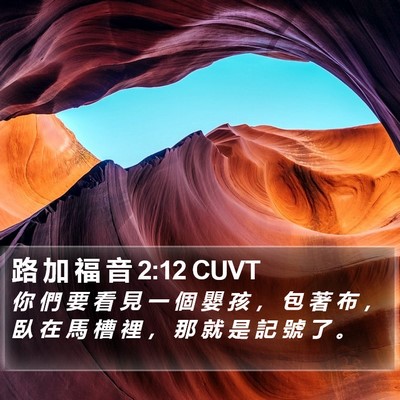路 加 福 音 2:12 CUVT Bible Verse Image