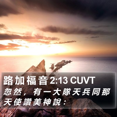 路 加 福 音 2:13 CUVT Bible Verse Image