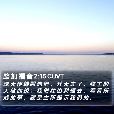 路 加 福 音 2:15 CUVT Bible Verse Image
