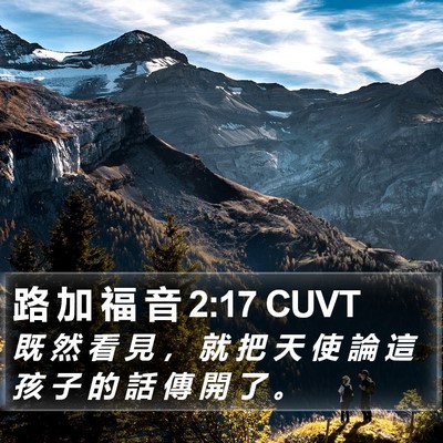 路 加 福 音 2:17 CUVT Bible Verse Image