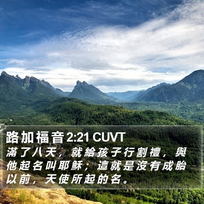 路 加 福 音 2:21 CUVT Bible Verse Image