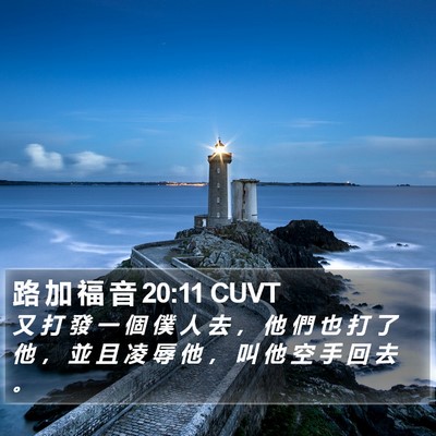 路 加 福 音 20:11 CUVT Bible Verse Image