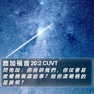 路 加 福 音 20:2 CUVT Bible Verse Image
