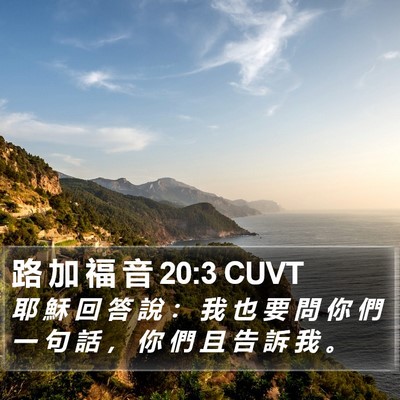 路 加 福 音 20:3 CUVT Bible Verse Image