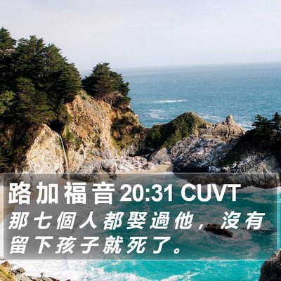 路 加 福 音 20:31 CUVT Bible Verse Image