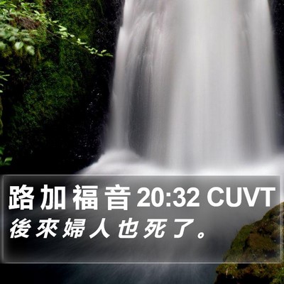 路 加 福 音 20:32 CUVT Bible Verse Image