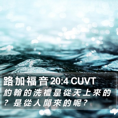 路 加 福 音 20:4 CUVT Bible Verse Image
