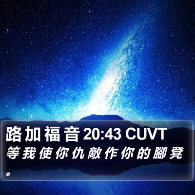 路 加 福 音 20:43 CUVT Bible Verse Image