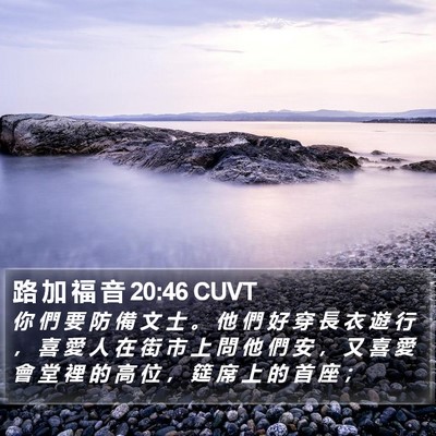 路 加 福 音 20:46 CUVT Bible Verse Image