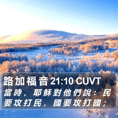 路 加 福 音 21:10 CUVT Bible Verse Image