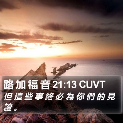 路 加 福 音 21:13 CUVT Bible Verse Image