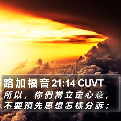 路 加 福 音 21:14 CUVT Bible Verse Image