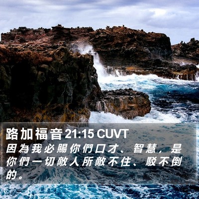 路 加 福 音 21:15 CUVT Bible Verse Image