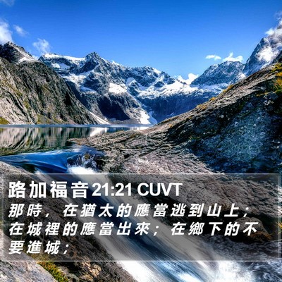 路 加 福 音 21:21 CUVT Bible Verse Image
