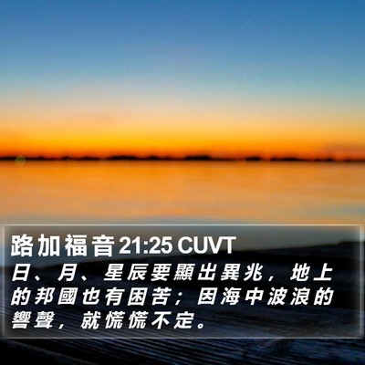 路 加 福 音 21:25 CUVT Bible Verse Image