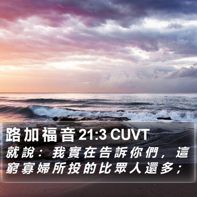 路 加 福 音 21:3 CUVT Bible Verse Image