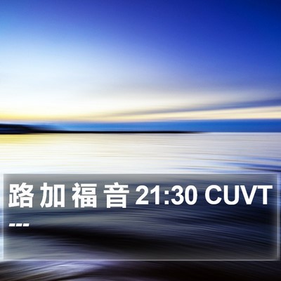 路 加 福 音 21:30 CUVT Bible Verse Image