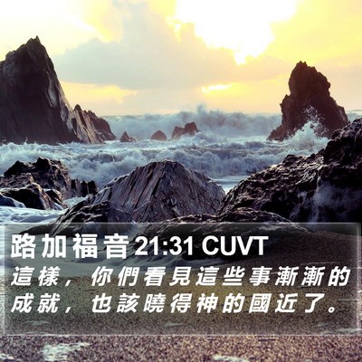 路 加 福 音 21:31 CUVT Bible Verse Image