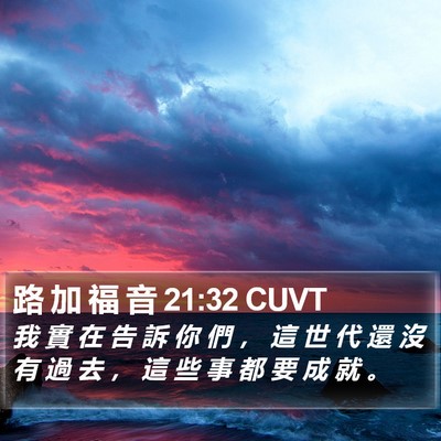 路 加 福 音 21:32 CUVT Bible Verse Image