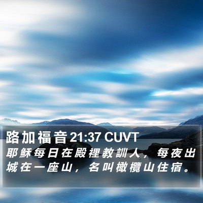路 加 福 音 21:37 CUVT Bible Verse Image