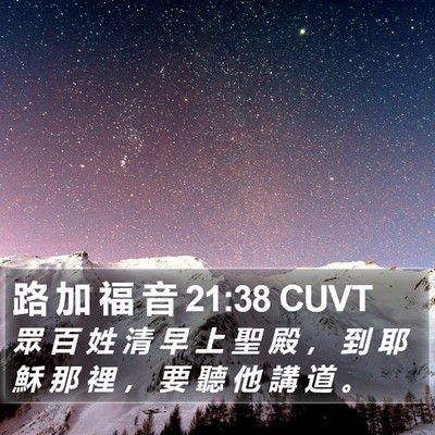 路 加 福 音 21:38 CUVT Bible Verse Image