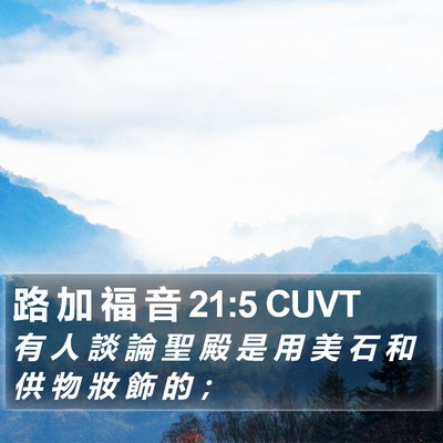 路 加 福 音 21:5 CUVT Bible Verse Image