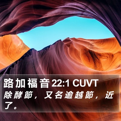 路 加 福 音 22:1 CUVT Bible Verse Image