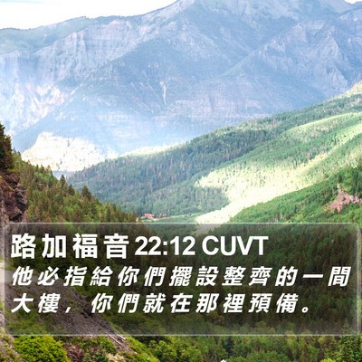 路 加 福 音 22:12 CUVT Bible Verse Image