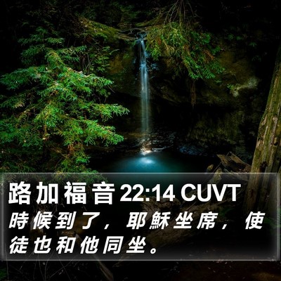 路 加 福 音 22:14 CUVT Bible Verse Image