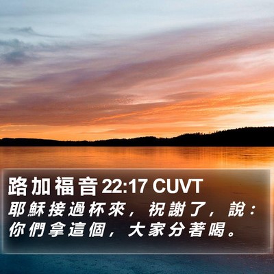 路 加 福 音 22:17 CUVT Bible Verse Image