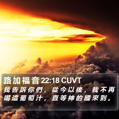 路 加 福 音 22:18 CUVT Bible Verse Image