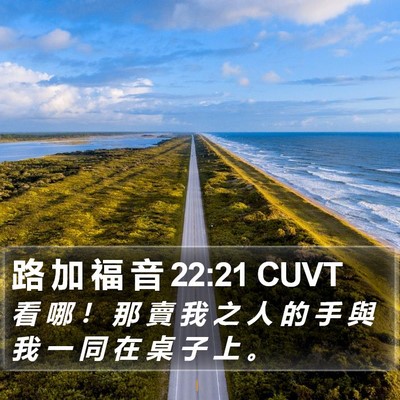 路 加 福 音 22:21 CUVT Bible Verse Image