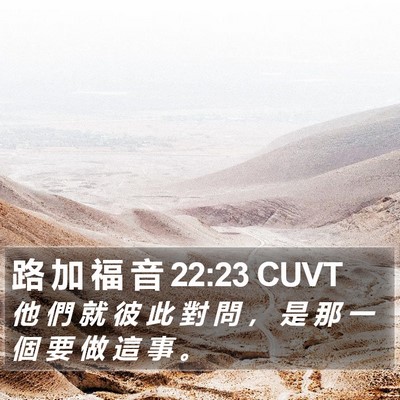 路 加 福 音 22:23 CUVT Bible Verse Image