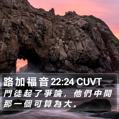 路 加 福 音 22:24 CUVT Bible Verse Image