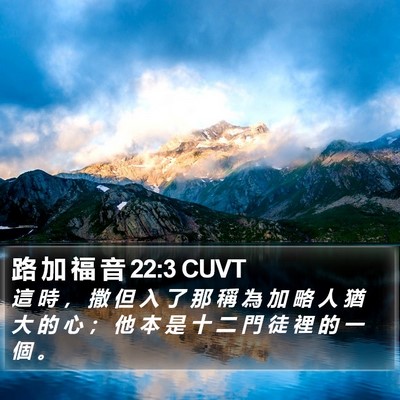 路 加 福 音 22:3 CUVT Bible Verse Image