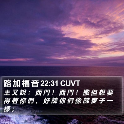路 加 福 音 22:31 CUVT Bible Verse Image