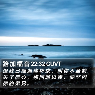 路 加 福 音 22:32 CUVT Bible Verse Image